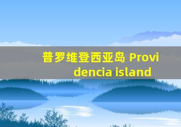 普罗维登西亚岛 Providencia island